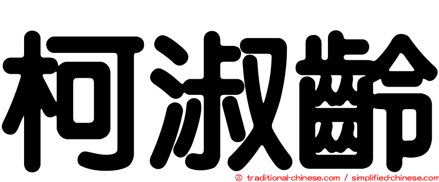 柯淑齡