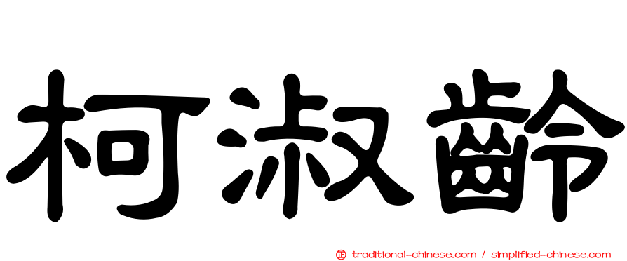 柯淑齡
