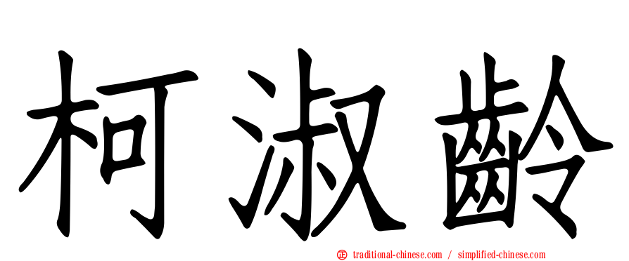 柯淑齡
