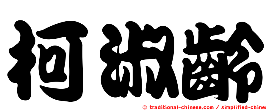柯淑齡