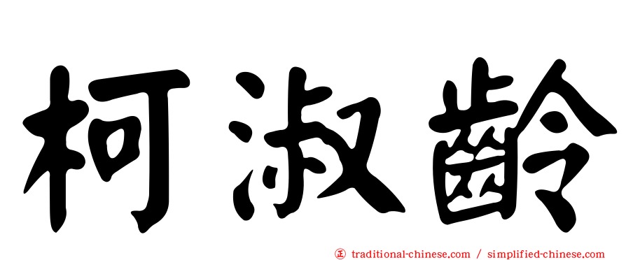 柯淑齡