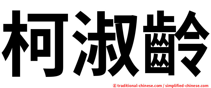 柯淑齡