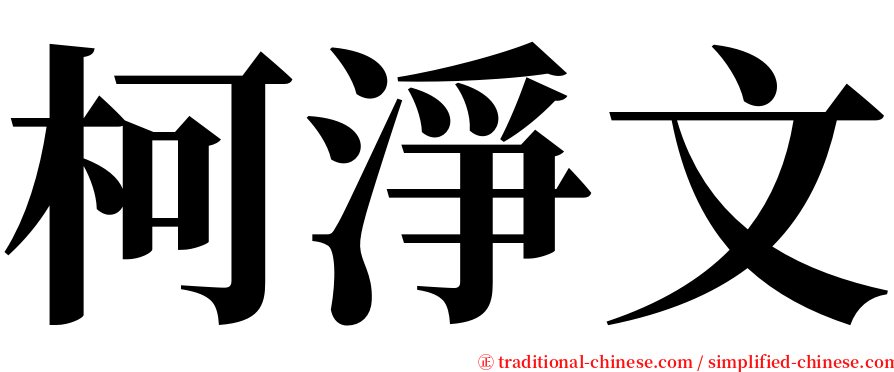 柯淨文 serif font