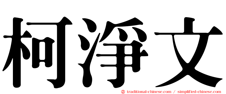 柯淨文