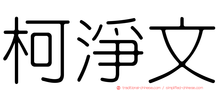 柯淨文