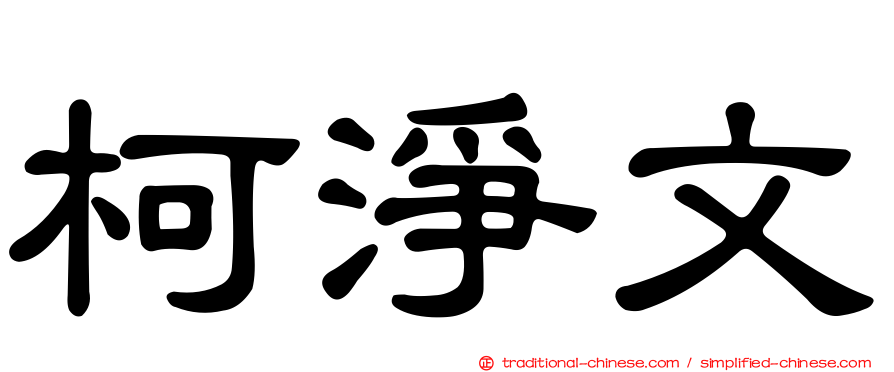 柯淨文