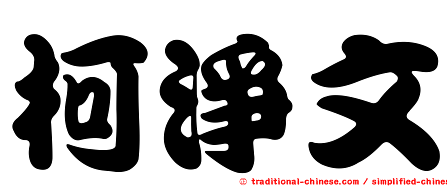 柯淨文