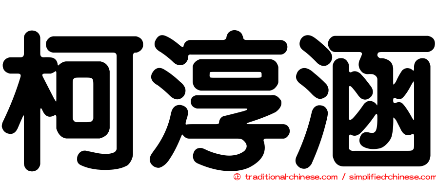 柯淳涵