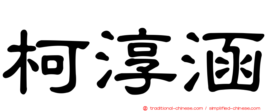 柯淳涵