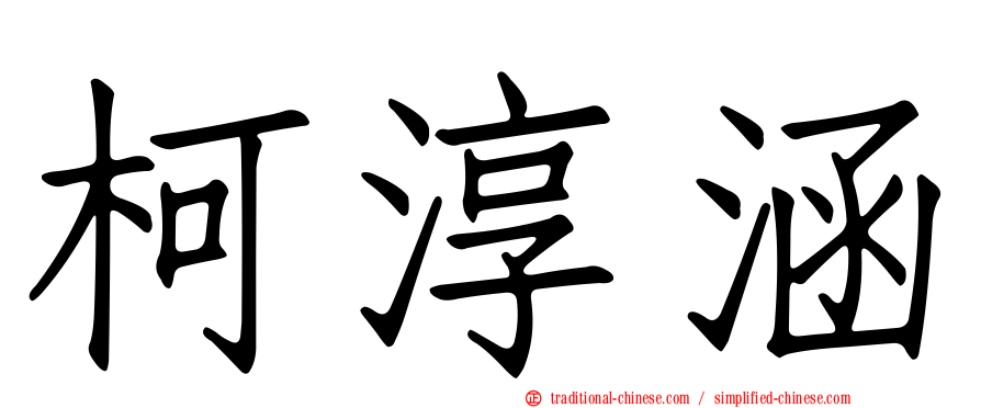 柯淳涵
