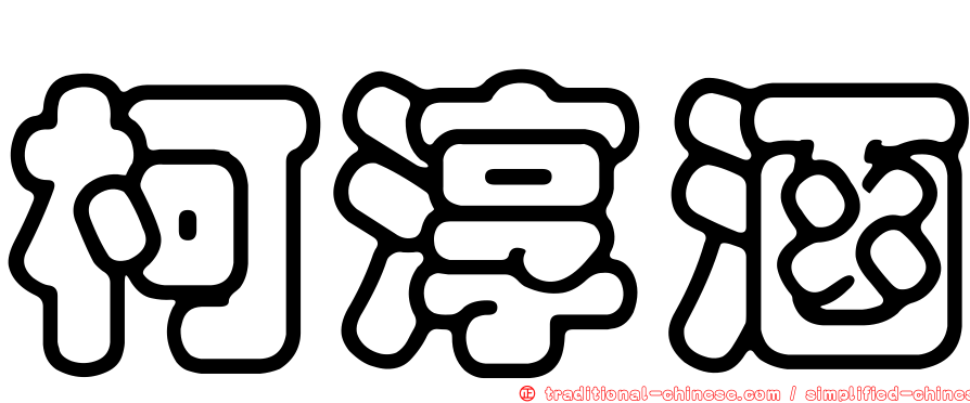柯淳涵