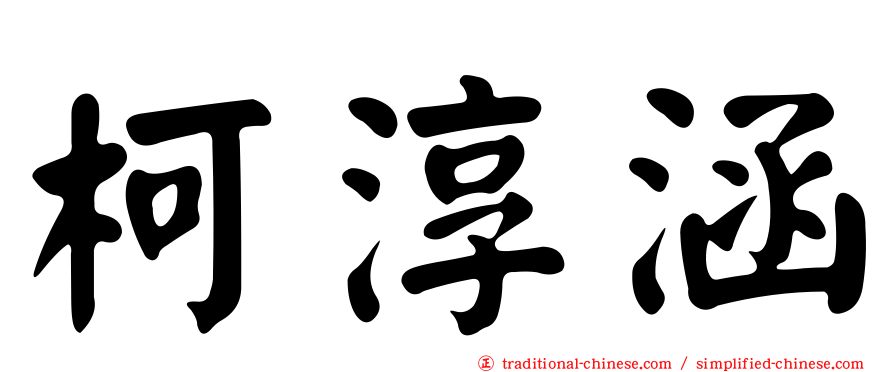 柯淳涵