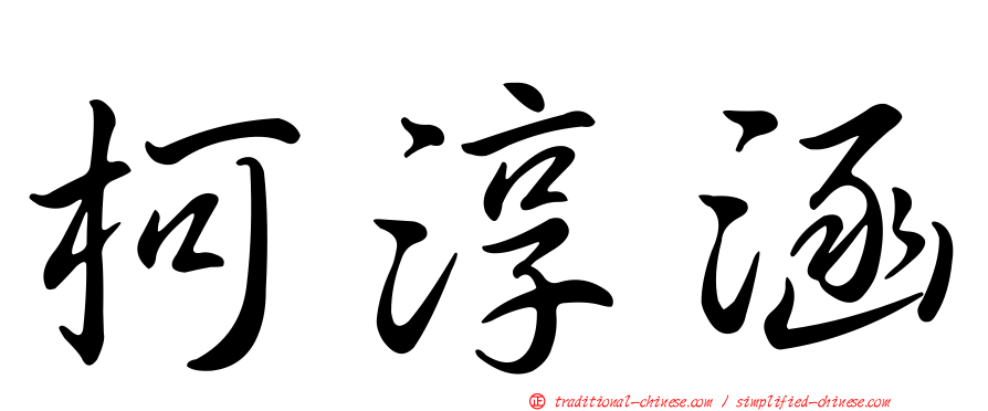 柯淳涵