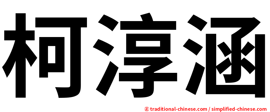 柯淳涵