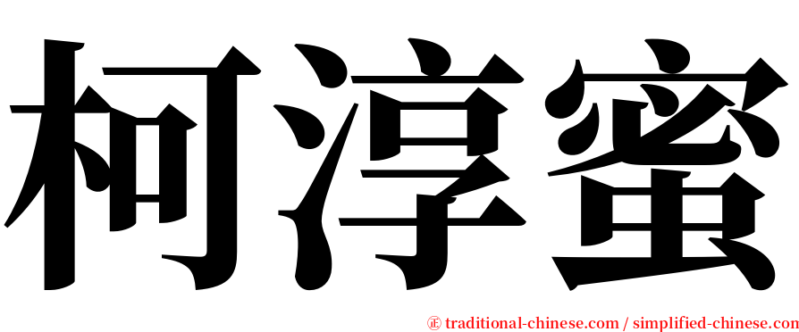 柯淳蜜 serif font