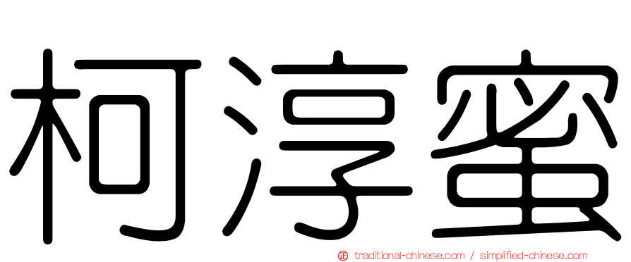 柯淳蜜