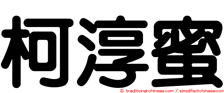 柯淳蜜