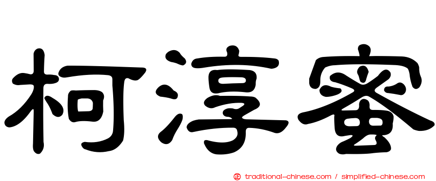 柯淳蜜