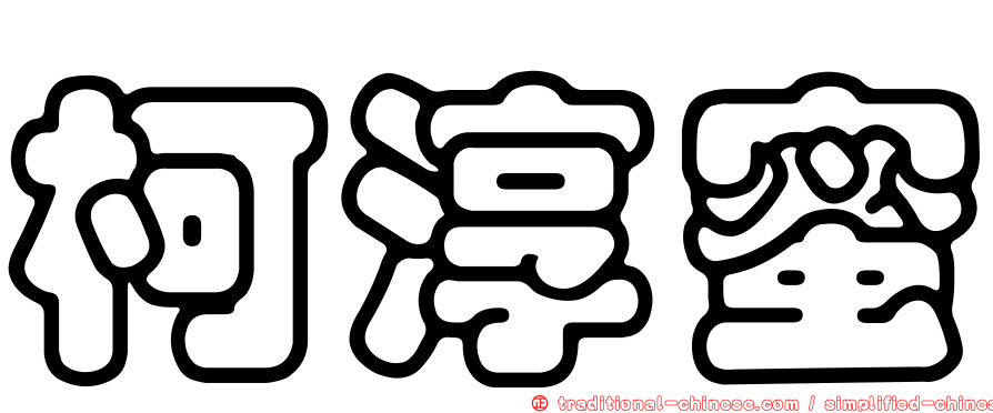 柯淳蜜