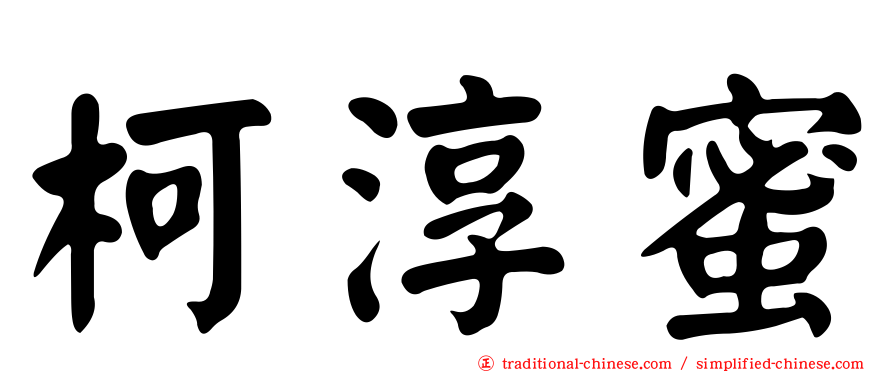 柯淳蜜