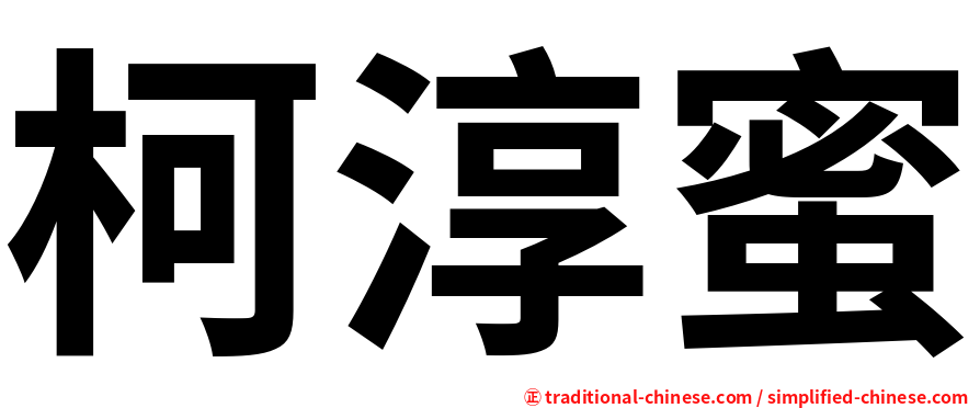 柯淳蜜