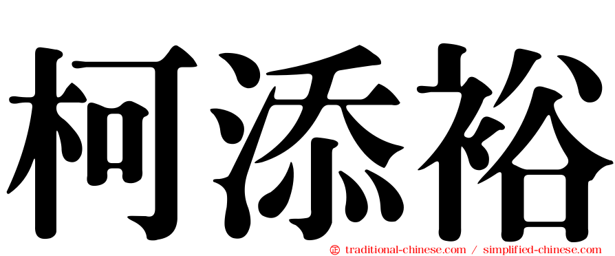 柯添裕