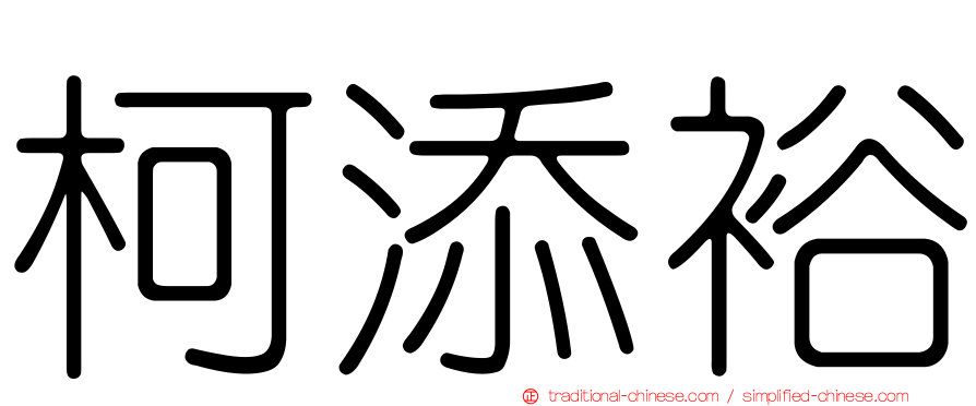 柯添裕