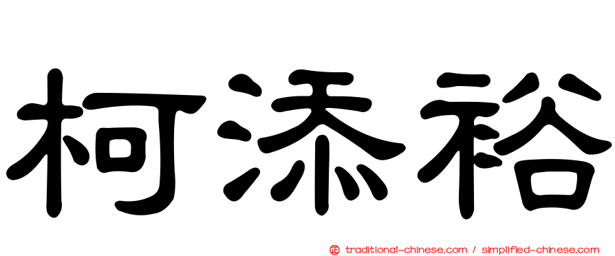 柯添裕