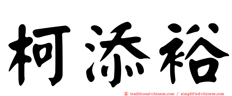 柯添裕