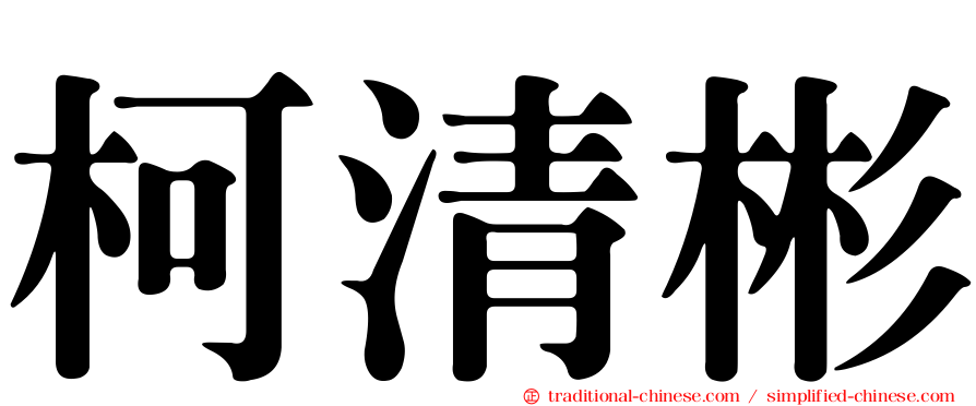 柯清彬