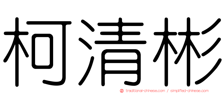 柯清彬