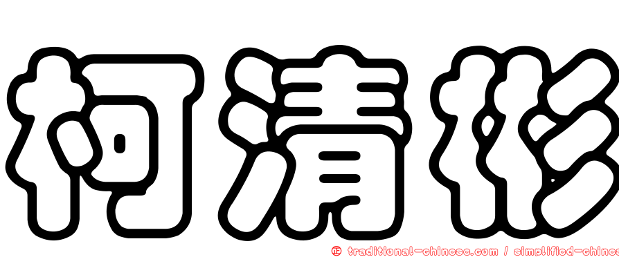 柯清彬
