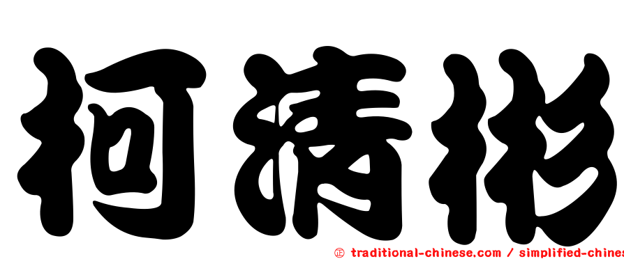 柯清彬