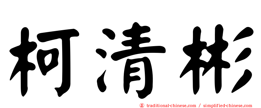 柯清彬