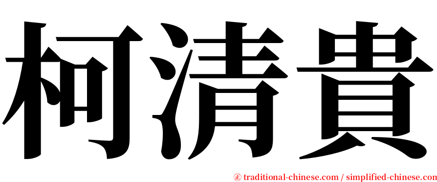柯清貴 serif font