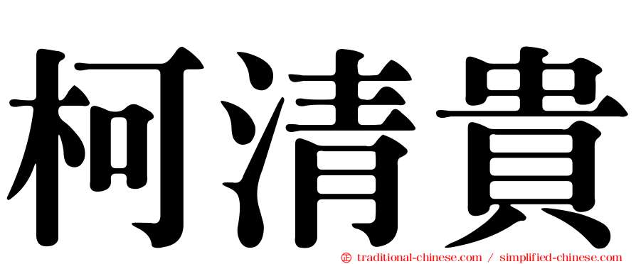 柯清貴