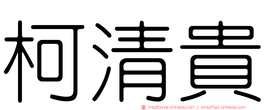 柯清貴