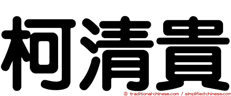 柯清貴