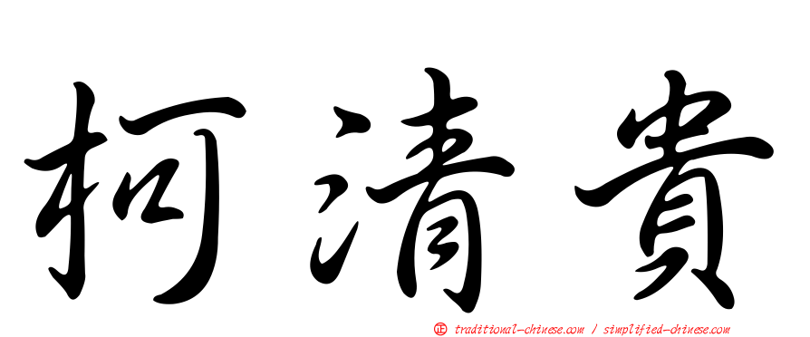 柯清貴