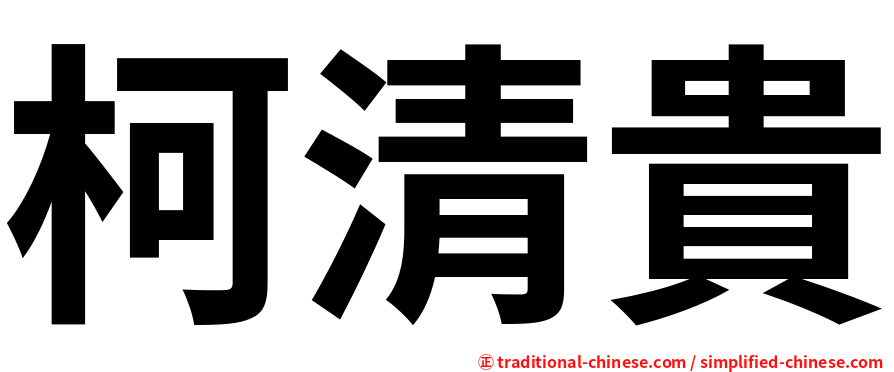 柯清貴