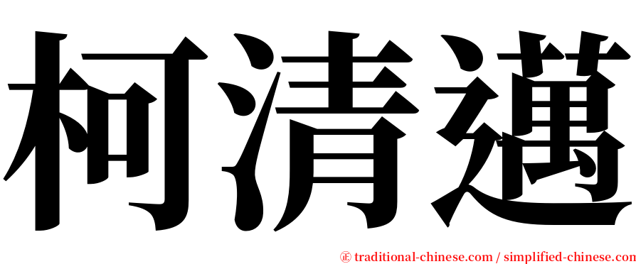 柯清邁 serif font