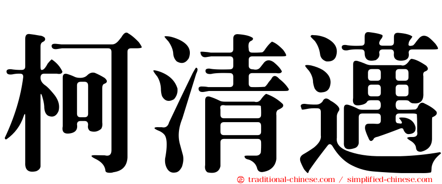 柯清邁