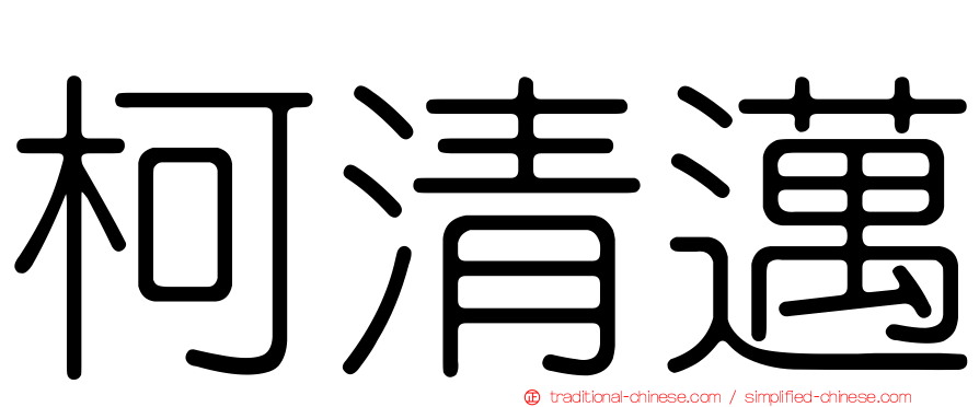 柯清邁