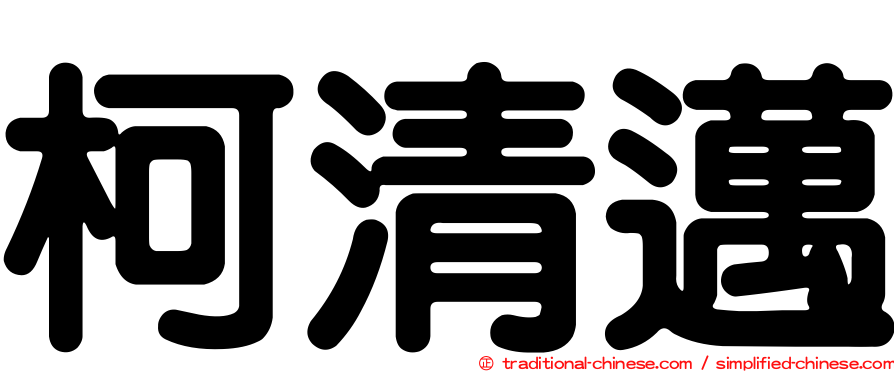 柯清邁