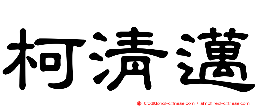 柯清邁