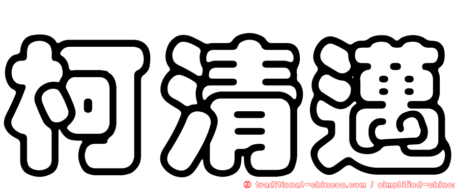柯清邁