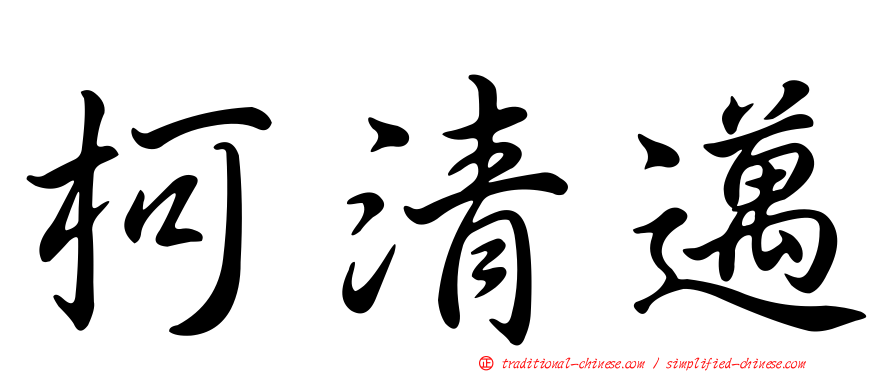 柯清邁