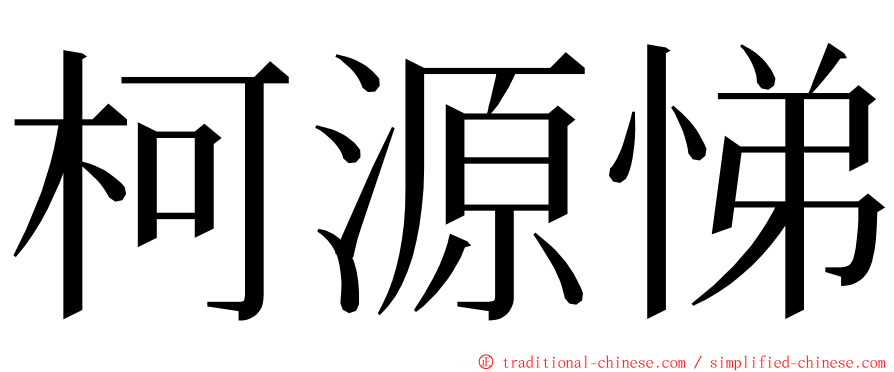 柯源悌 ming font