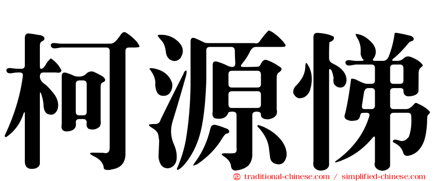柯源悌