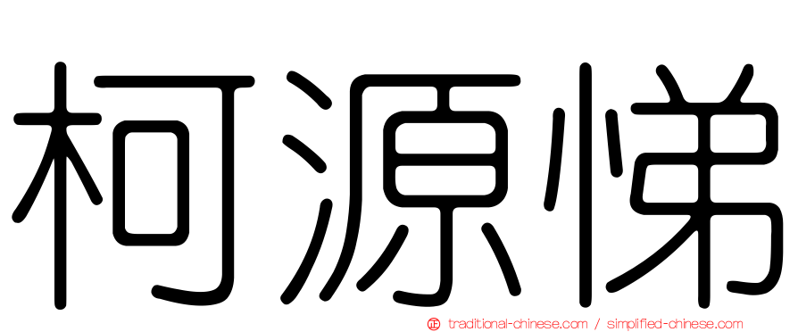 柯源悌
